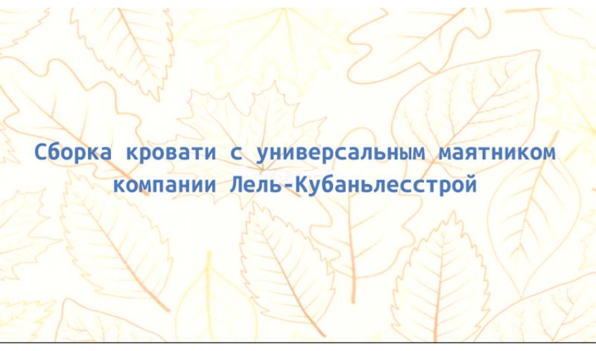 Распаковка детской кроватки с универсальным маятником Лель-Кубаньлесстрой